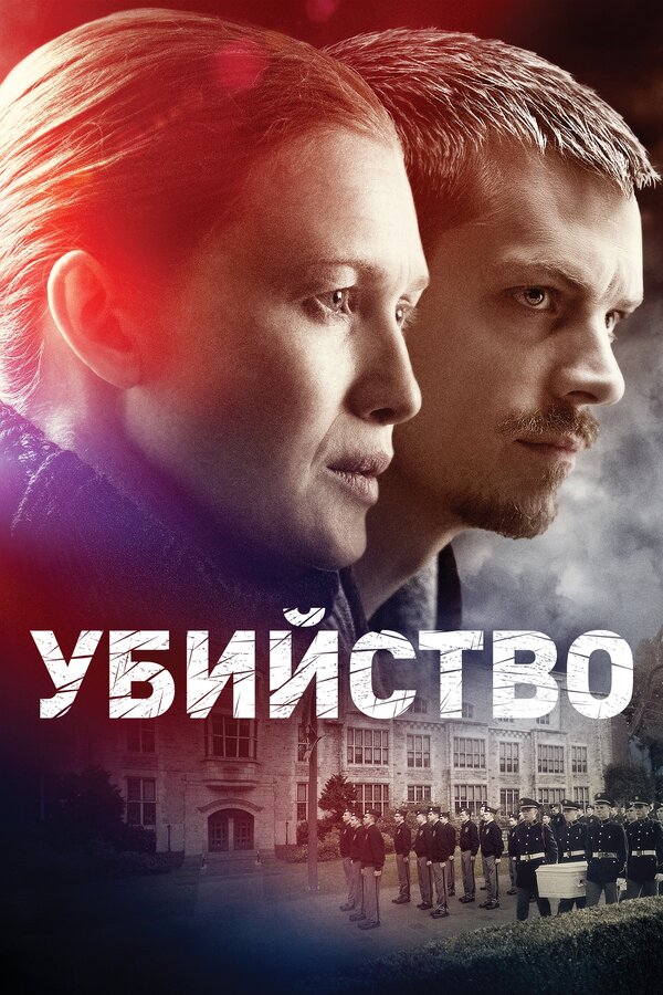 Убийство 4 сезон сериал постер